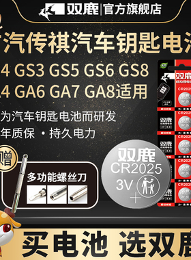双鹿电池cr2025纽扣电池适用广汽传祺GS4/GS3/GS5/GS6/GS8/GA4/GA6/GA7/GA8/GM6/GM8汽车钥匙遥控器电池