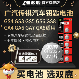 GA6 GM8汽车钥匙遥控器电池 GS5 GM6 GA8 GA7 GA4 GS8 GS6 GS3 双鹿电池cr2025纽扣电池适用广汽传祺GS4