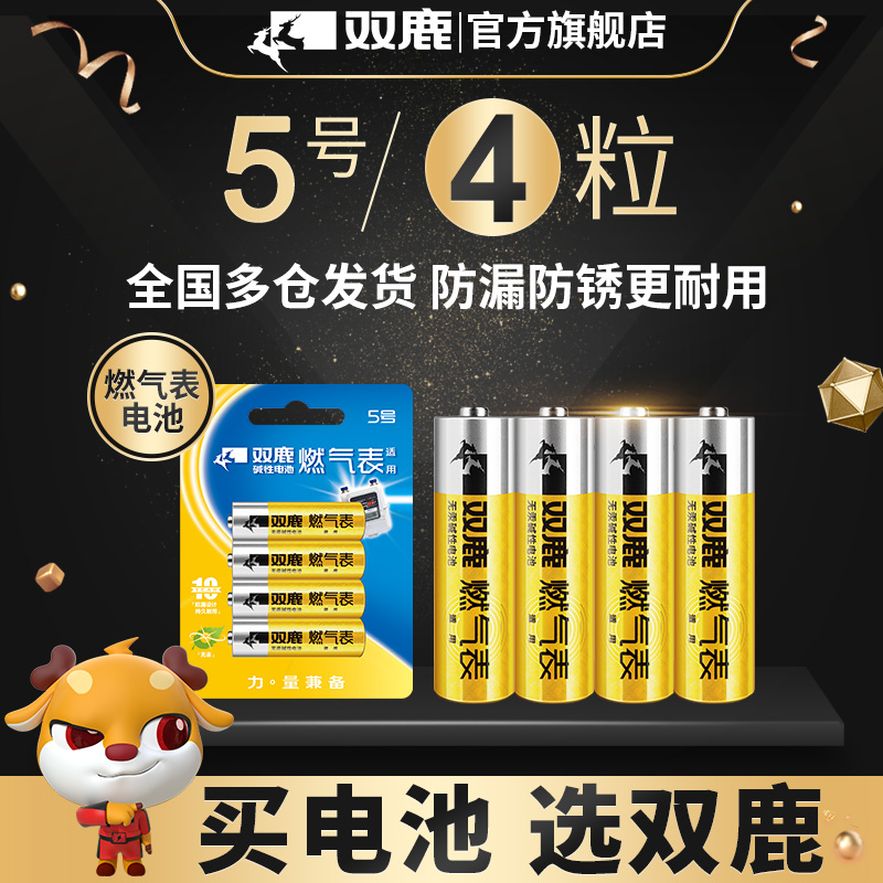 双鹿燃气表电池煤气表电池天然气表水表5号电池碱性1.5v五号电池高能AA LR6电池天然气表燃气灶不漏液电池 3C数码配件 普通干电池 原图主图