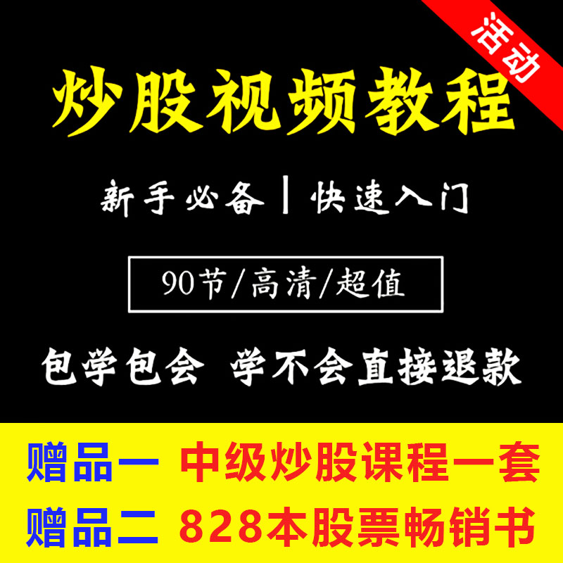 炒股视频教程股票初学者快速入门股市基础知识从零开始课程