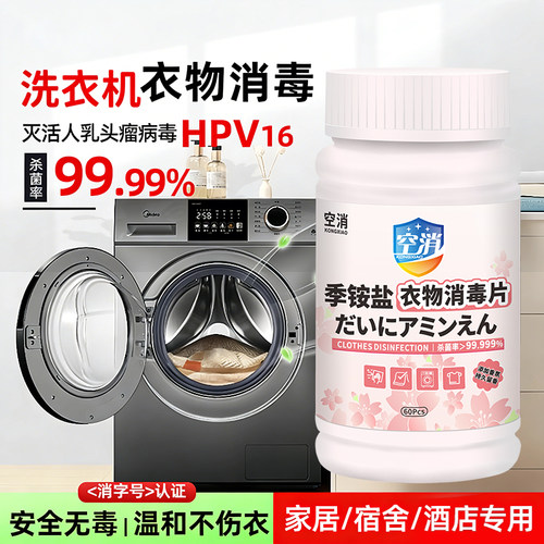 公用洗衣机消毒片大学生宿舍季铵盐衣物杀菌剂公共洗衣专用消毒片