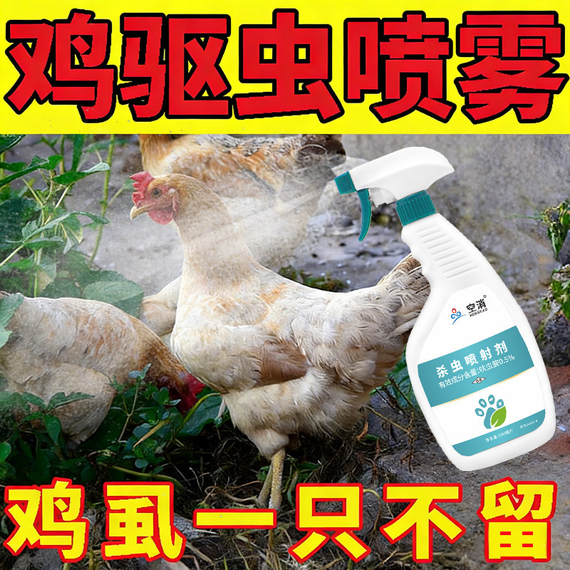 鸡鸭鹅驱虫药鸡虱子快速清啄羽掉毛体外驱虫鸡用鸡虱净虱子杀虫剂,洗护清洁剂/卫生巾/纸/香薰,杀虫剂（卫生农药）,淘宝优惠券,粉丝福利购,淘宝优惠卷