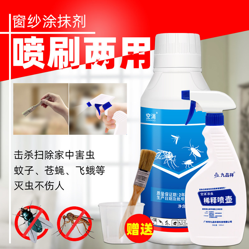 纱窗驱蚊液家用窗户长效驱虫室内神防小飞虫器蚊子涂剂喷雾杀虫剂