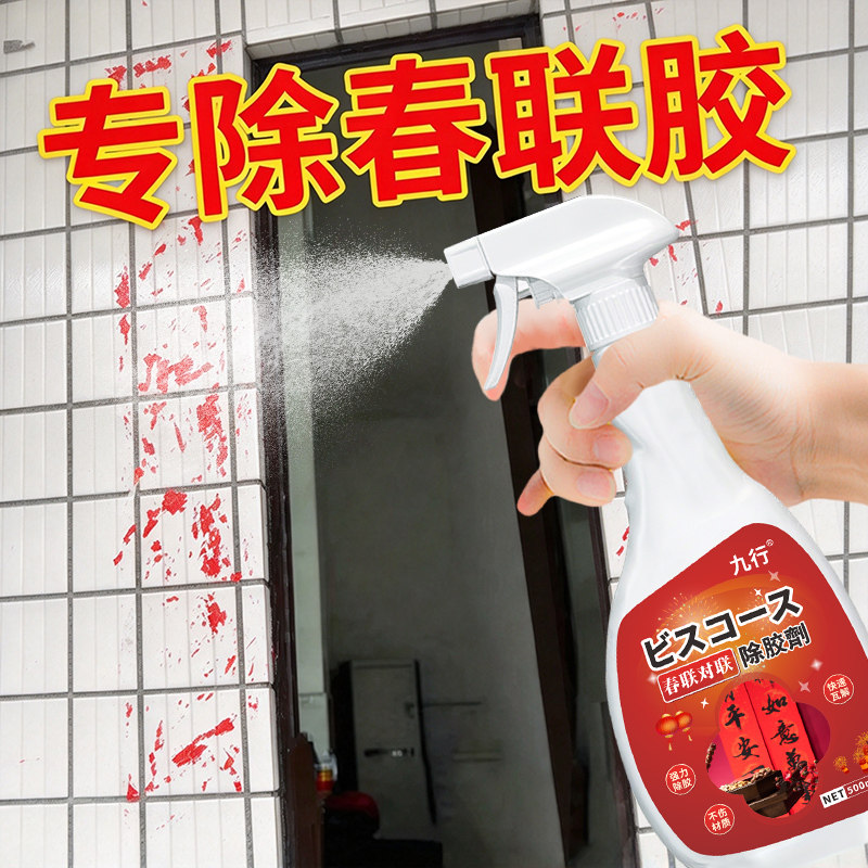 对联除胶剂贴春联浆糊去胶水胶痕强力清洁剂去除墙上双面胶清洗剂