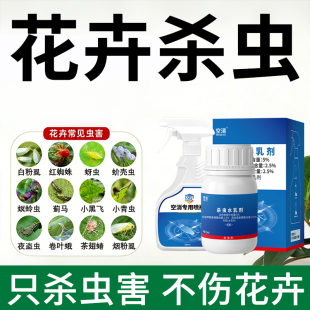 花卉杀虫药剂室内绿植物除虫月季 花病虫害常用灭除蚜虫红蜘蛛喷雾