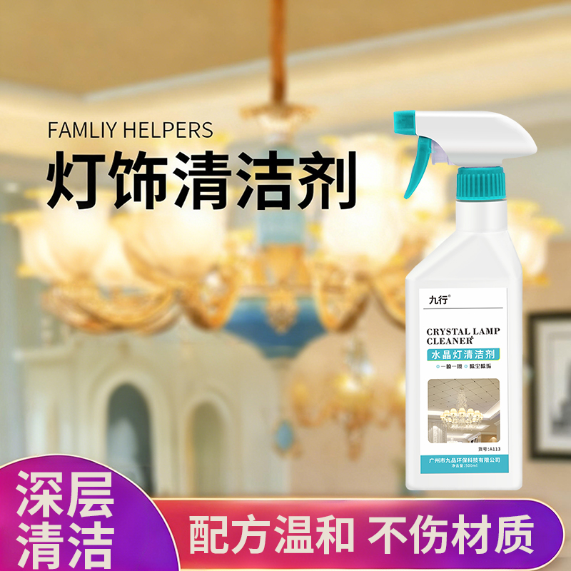 灯饰清洁剂家用酒店水晶吊灯免拆去污清洗树脂天然灯具保养清洗剂
