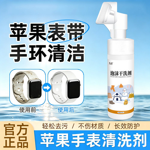 苹果手表表带干洗剂iwatch硅胶橡胶表带翻新尼龙编织腕带清洁去污
