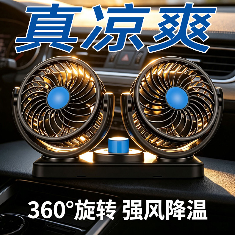 车载风扇双头24V大货车12V伏面包车小风扇强风静音制冷迷你电扇