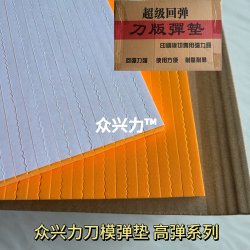 众兴力刀版刀模全自动模切机海绵弹垫条60度50度高弹海绵两件包邮 - 封面