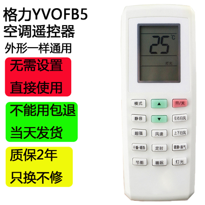 格力遥控器YVOFB5外形一样通用