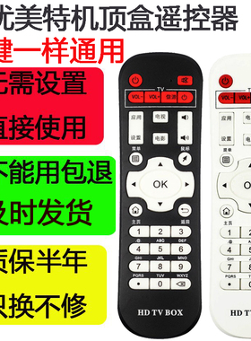 适用迪优美特机顶盒遥控器网络盒子通用X6II X16 X2/3/5/7/9 C6等
