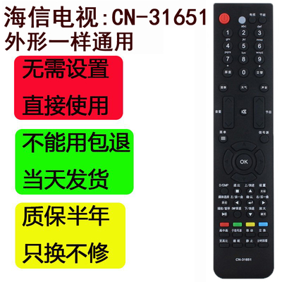 海信电视遥控器CN-31651
