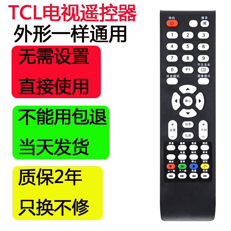 TCL电视遥控器三排彩色