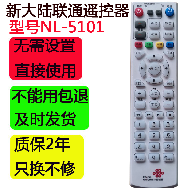 中国联通版新大陆NL-5101遥控器