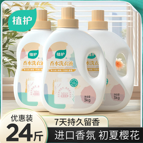 植护整箱装7天持久留香洗衣液