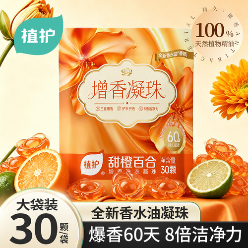 植护洗衣凝珠留香珠除螨护色