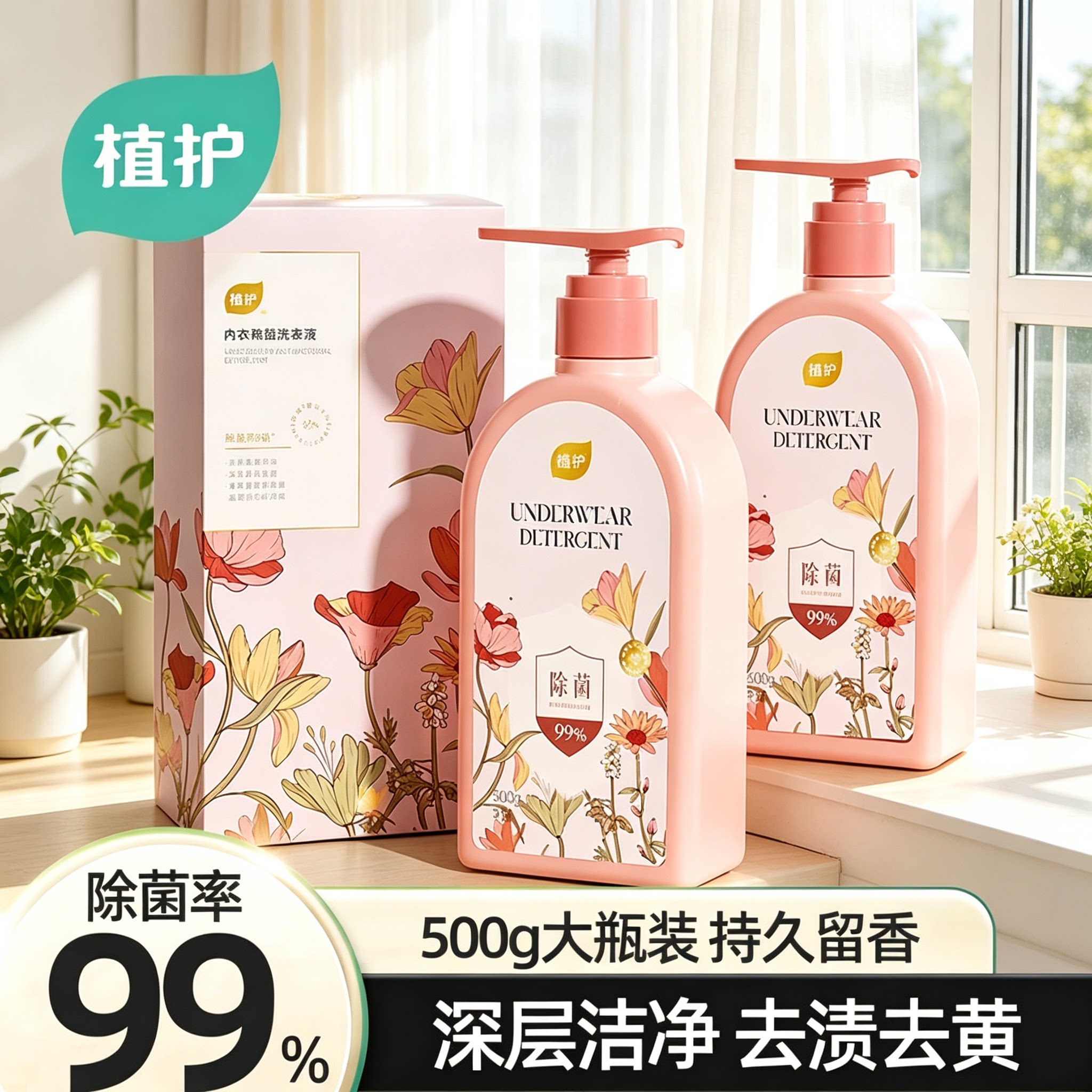 植护内衣内裤清洗液洗内裤专用女士除菌除螨去血渍正品内衣洗衣液