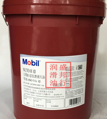 正品10#抗磨液压油 美孚力图H10液压油 MOBIL Nuto H10 18L桶