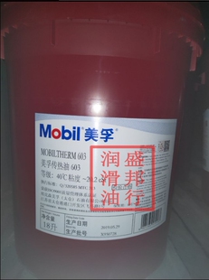 传热油 603 Mobiltherm 正品 热传导油 美孚603导热油 18L