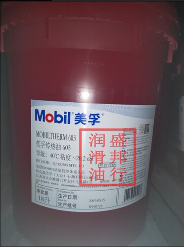正品美孚603导热油 Mobiltherm 603 传热油 热传导油 18L