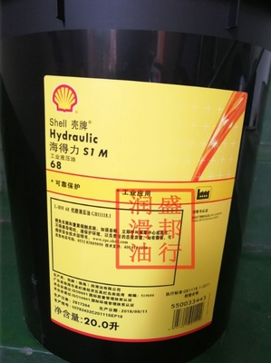 壳牌海得力Shell Hydraulic S1 M32 46 68 100 150抗磨液压油20升