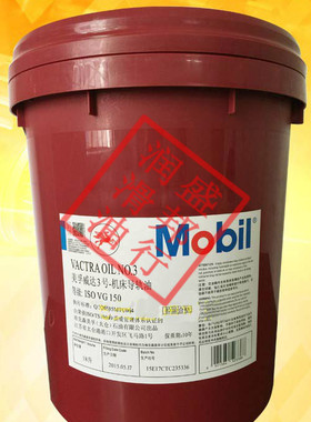 正品Mobil Vactra Oil NO3美孚威达3号 VG150 机床导轨油 18L包邮