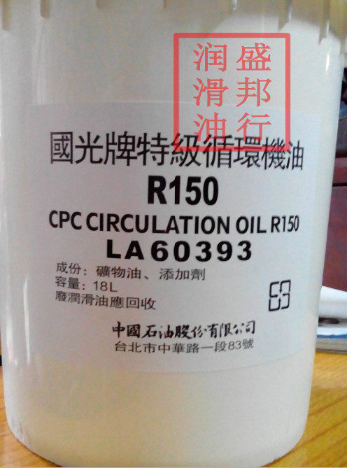 国光牌特级循环机油R150 CPC Circulation Oil R150 小桶18L