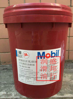 正品美孚抗磨液压油Molil Hydraulic Oil AW100 ISOVG100号 208L