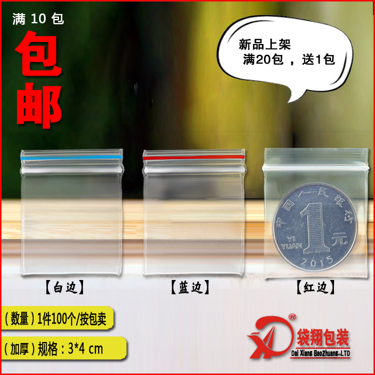 10¼þ°üÓÊ 3*4cm*20Ë¿×Ô·â´ü¼Óºñ 1ÔªÓ²±ÒËÜÁϰü×°´ü Ò©´ü 100¸ö