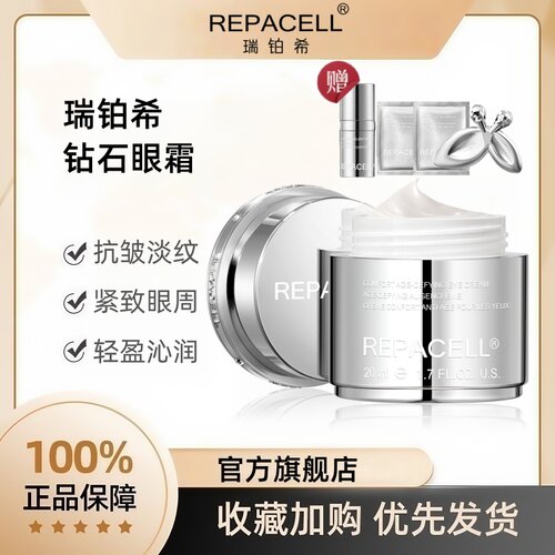 REPACELL瑞铂希钻石眼霜德国进口