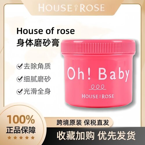 Houseofrose身体磨砂膏正品