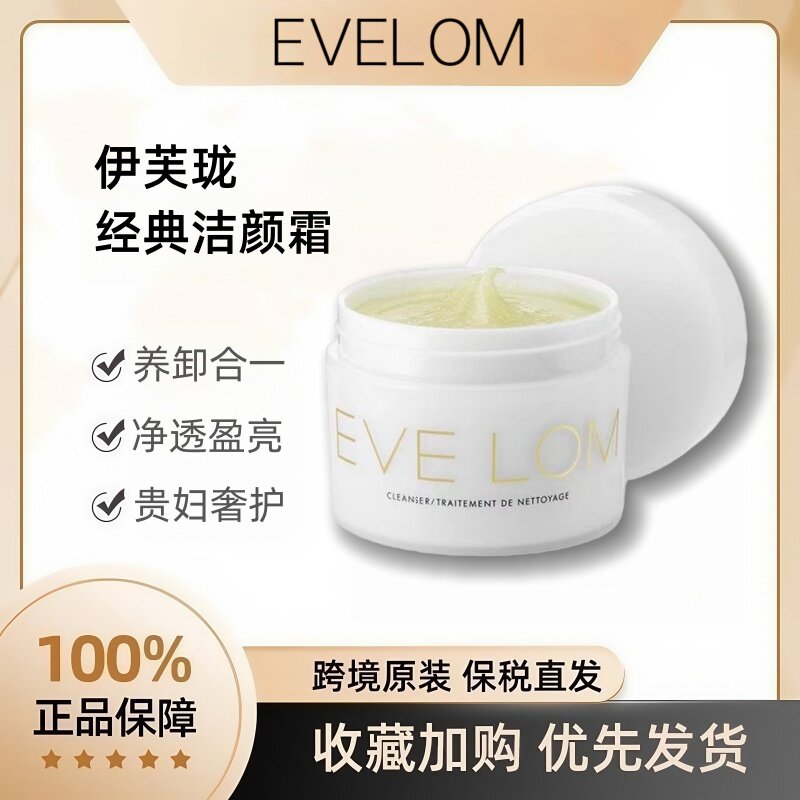 英国EVELOM伊芙珑经典洁颜霜传奇卸妆膏卸妆油三合一深层清洁毛孔