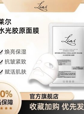 Liar莱尔胶原蛋白灌注面膜水光2026新款眼颈膜秋瓷炫同款官方正品