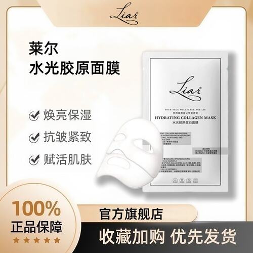 莱尔水光胶原蛋白面膜秋瓷炫同款
