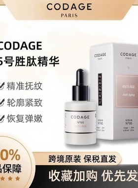 法国CODAGE 5号精华液30ml淡化细纹提拉紧致淡纹抗皱抗衰老去皱纹