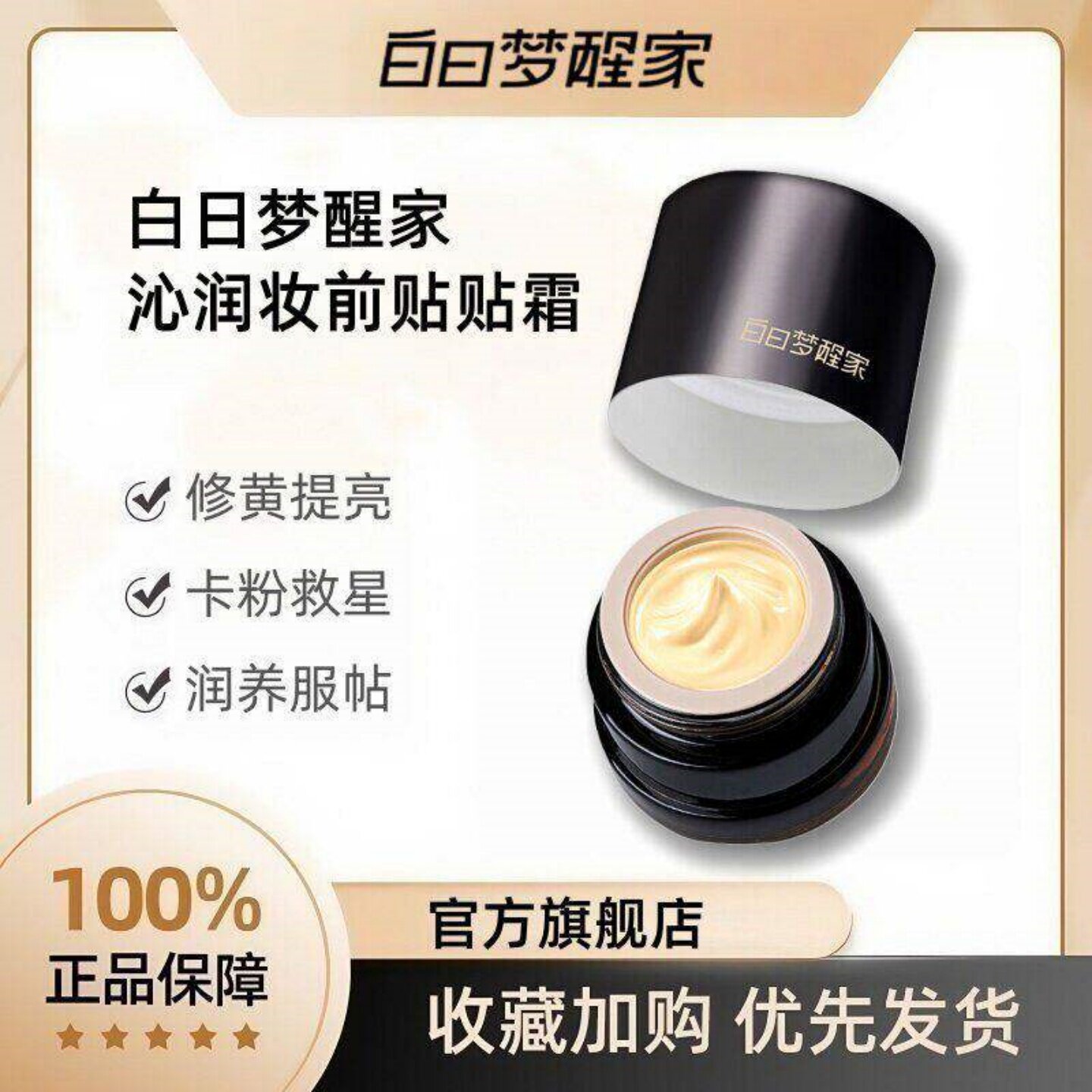 白日梦醒家贴贴霜妆前乳素颜霜图片