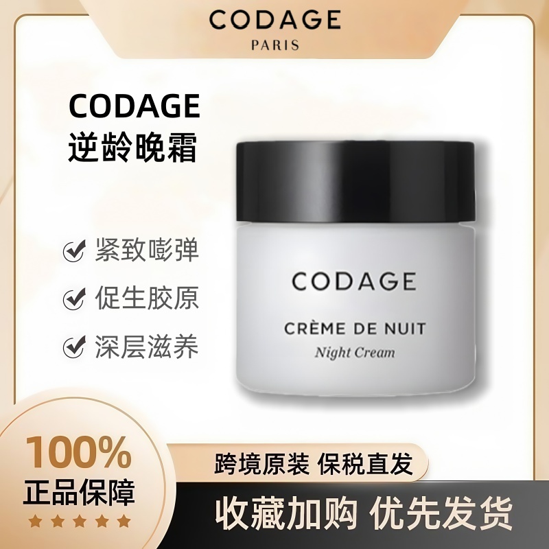 CODAGE逆龄晚霜面霜法国原装进口