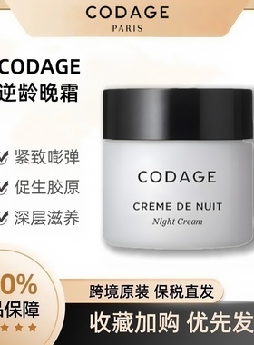 法国CODAGE逆龄晚霜紧致抗皱抗衰老淡化细纹保湿滋润补水抗老面霜