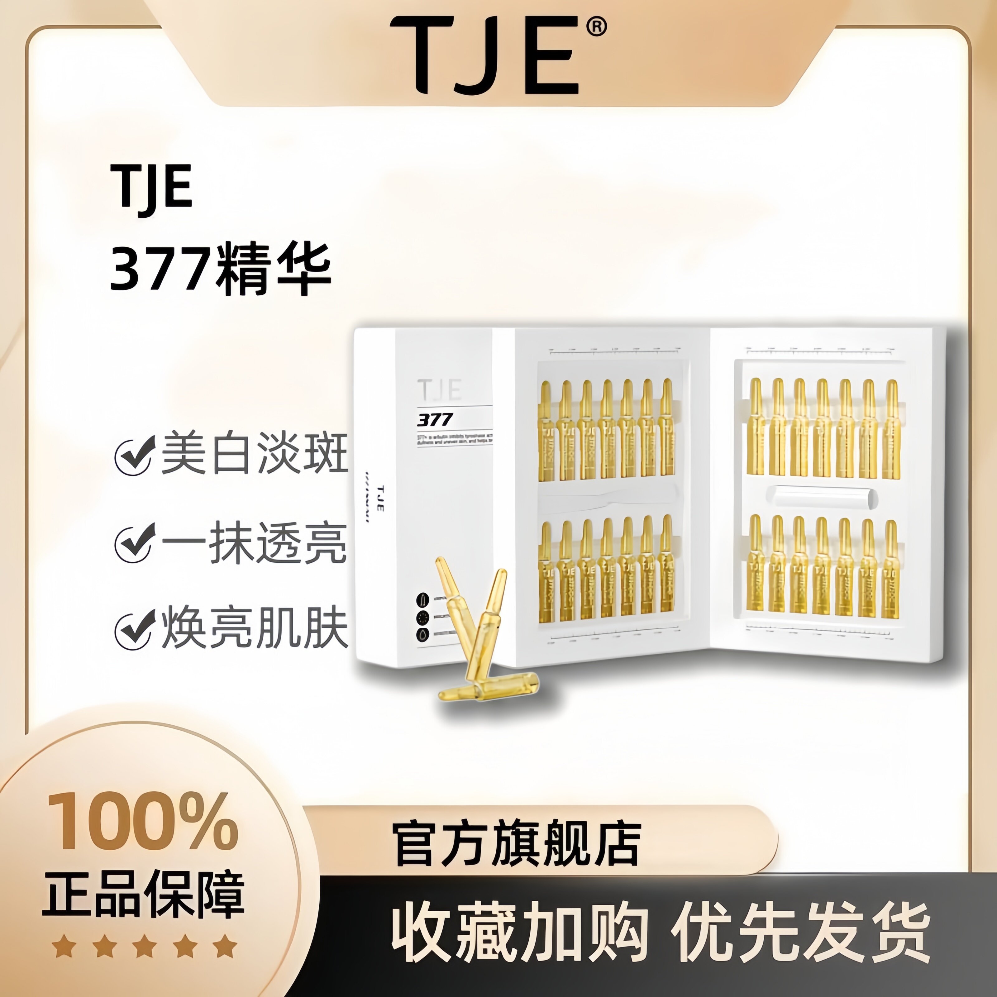 TJE377美白淡斑精华液提亮安瓶次抛紧致抗皱抗衰老官方旗舰店正品 - 实物图