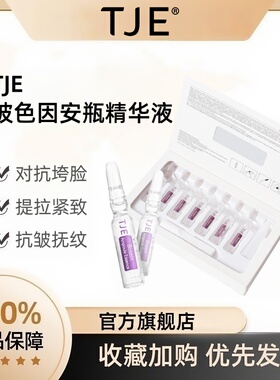 TJE玻色因安瓶次抛精华液抗老抗皱提拉紧致抗衰老官方旗舰店正品