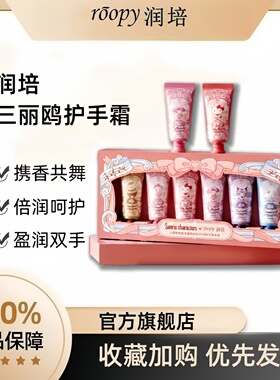 roopy润培三丽鸥联名护手霜礼盒