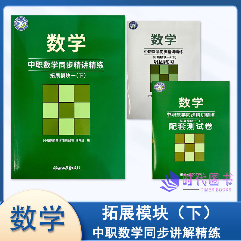 2025年中职数学同步精讲精练 拓展模块一(下)含巩固练习与配套测试卷浙江教育出版社高二适用