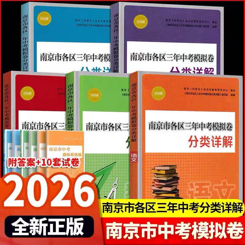 【任选】2026修订版南京市各区三年中考模拟卷分类详语文数学英语解物理化学历史含参考答案南京出版社分类详解一轮二轮复习