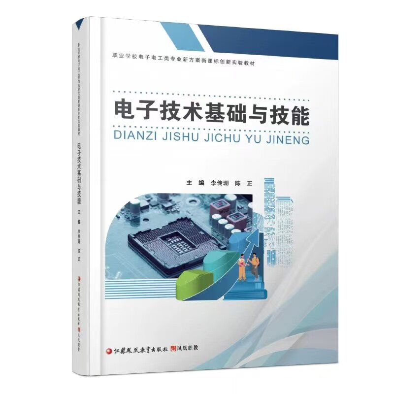 电子技术基础与技能含习题集职业学校电子电工类专业新方案创新实验教材二三极管应用放大电路基础中职职高中专技校商业学校教材