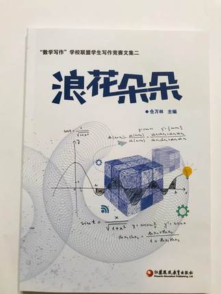 新版‘数学写作’学校联盟学生写作竞赛文集二 浪花朵朵 江苏凤凰教育出版社