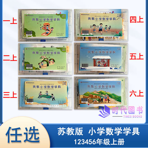 江苏凤凰小学数学学具