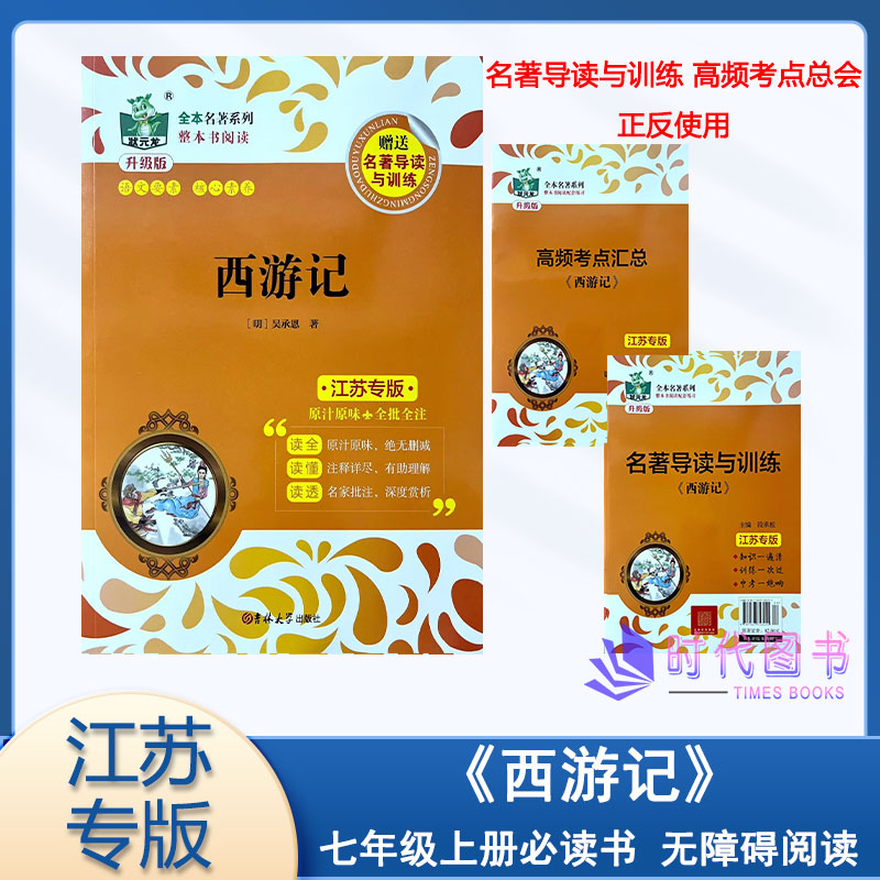 状元龙教辅全本名著系列西游记 附赠名著导读与训练适用七年级上册必读书 无障碍阅读原汁原味全批全注 吉林大学出版社