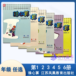 【年级任选】正版小学珠心算第一二三四五六册算盘算数珠心算学生用书苏教版第123456册一二三年级课外珠心算教学辅导机构使用书