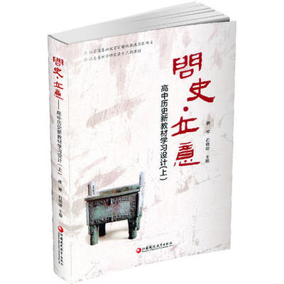 配新版人教版教材 问史立意 高中历史学习设计上中学历史教案高中教学参考资料教师用书备课复习预习知识点归纳江苏凤凰教育出版社