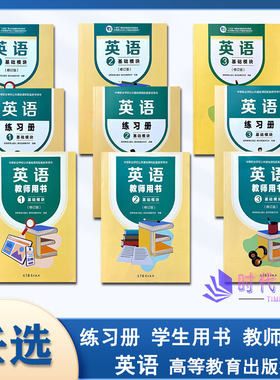 【任选】高教社中等职业学校教科书 英语 基础模块123（修订版） 商业学校职高中专中职教材课本教师用书同步练习册高等教育出版社